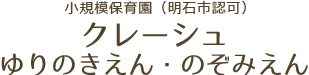 クレーシュゆりのきえん