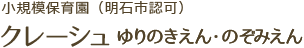 クレーシュゆりのきえん