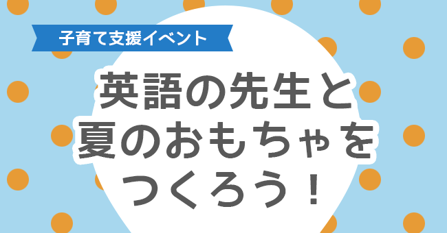 英語の先生と夏のおもちゃをつくろう！