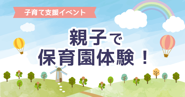 親子で保育園体験!